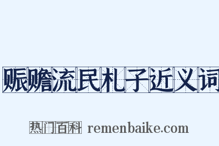 赈赡流民札子近义词是什么意思的图片